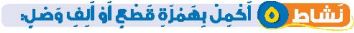 نشاط 5 أكمل بهمزة قطع أو ألف وصل